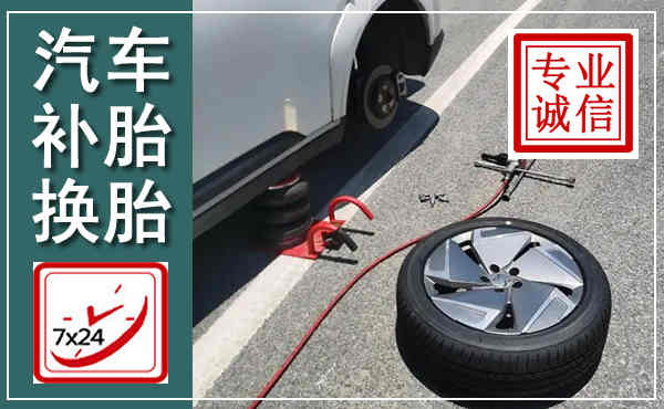 肥东汽车换轮胎,附近上门换轮胎电话