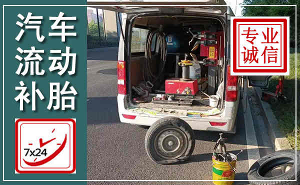 肥东汽车流动补胎,附近补胎电话