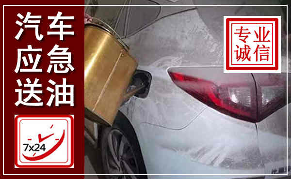 肥东汽车送油救援,附近上门送油电话