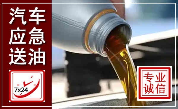 肥东汽车送燃油救援,附近上门送燃油电话