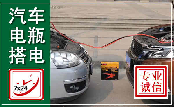 肥东汽车搭电,附近电瓶搭电救援电话