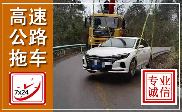 肥东高速公路拖车,附近高速公路拖车救援电话
