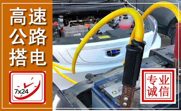 肥东高速公路汽车搭电,中途电瓶维修电话