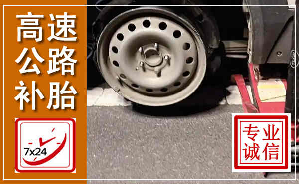 肥东高速公路流动补胎,汽车换轮胎电话