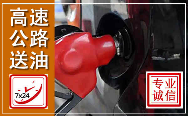 肥东高速公路汽车送油,汽车救援送油电话